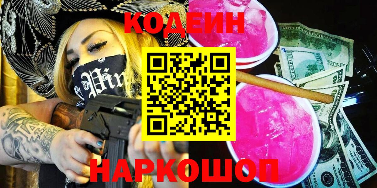 Кодеин напиток Lean (лин) Осинники